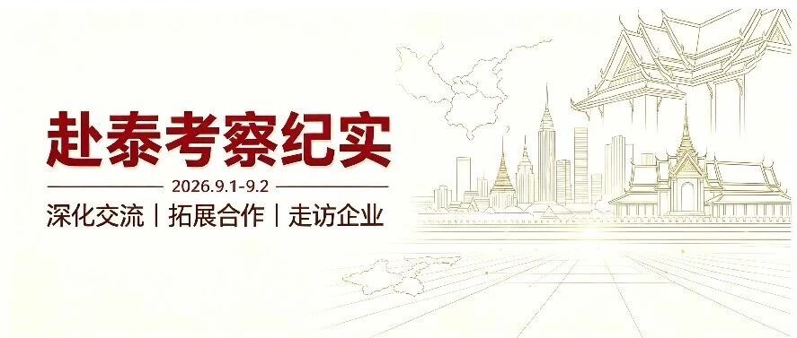 会政要、探展馆、访企业｜澳门清洁展赴泰考察再发力！