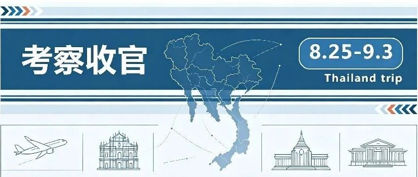 赴泰考察圆满收官！澳门清洁展组委会考察团满载而归