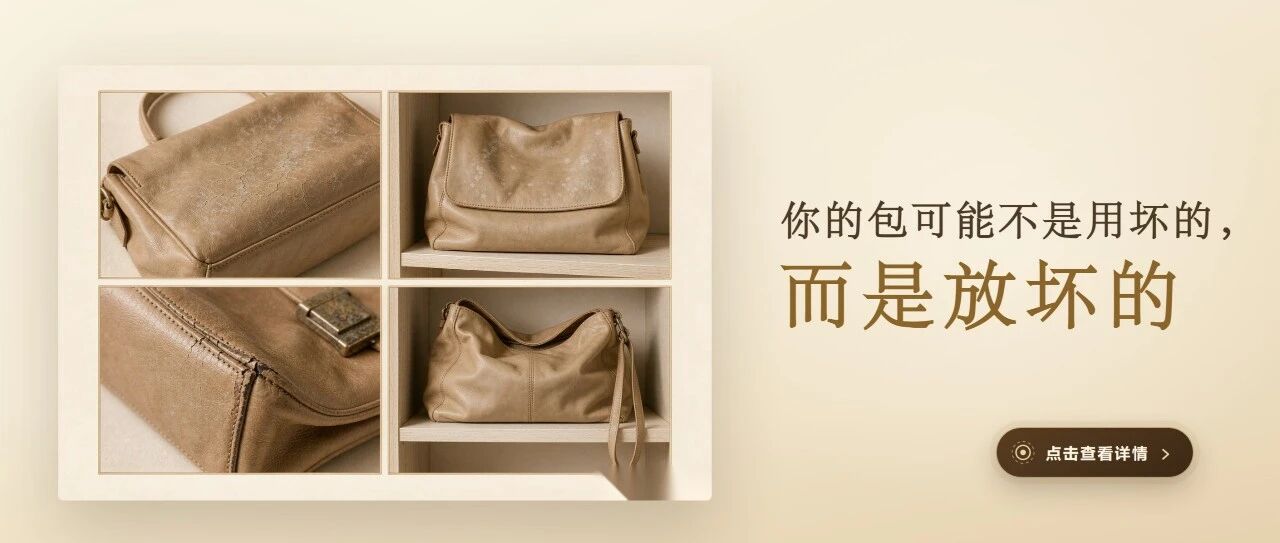 为什么长期闲置的包，品相反而不如经常背的？