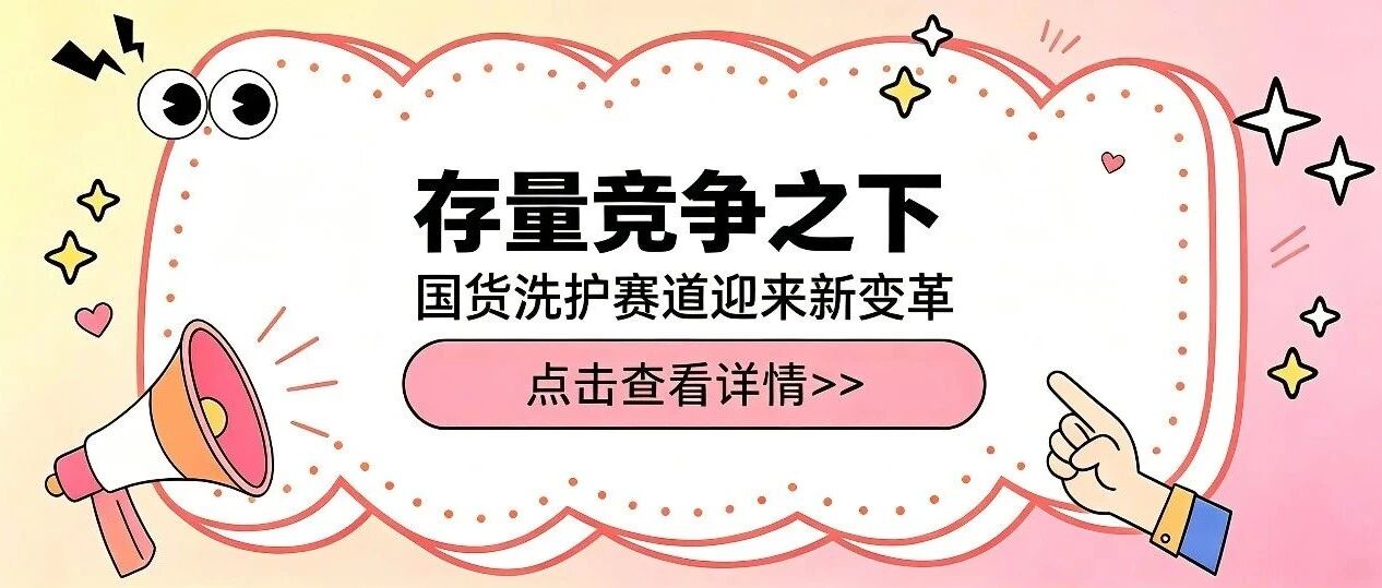 新消费观察｜存量竞争下破局，国货新锐重构洗护赛道