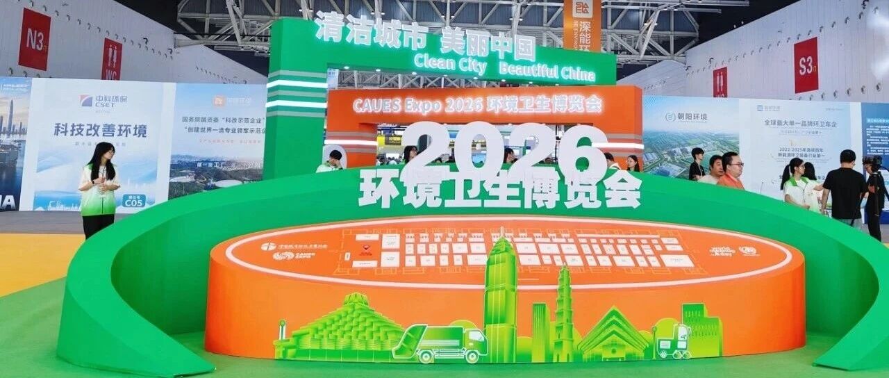 赴绍兴、拓资源|澳门清洁展组委会招展邀观进行时